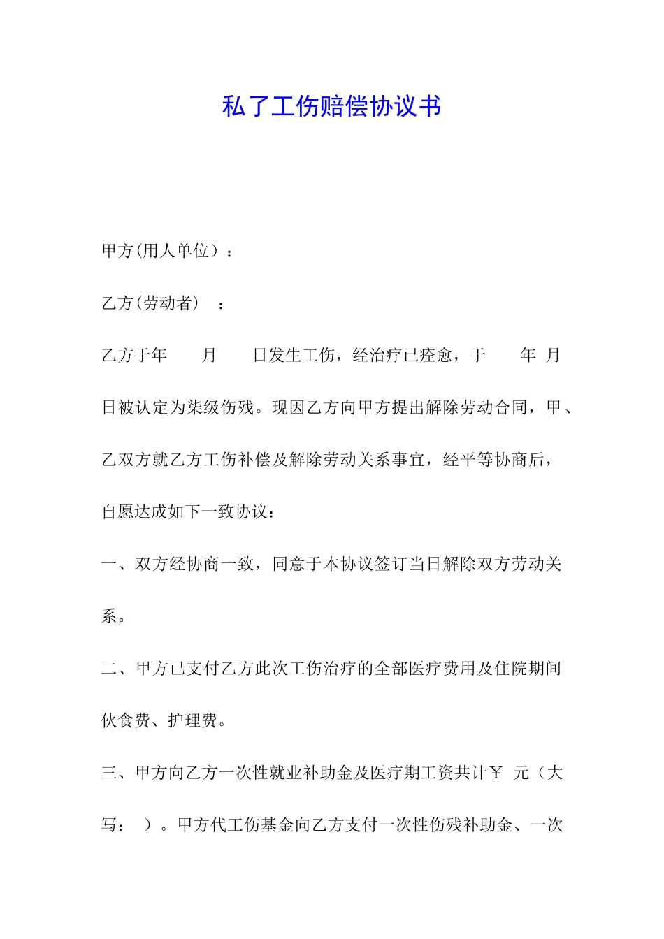 私了工伤赔偿协议书_第1页