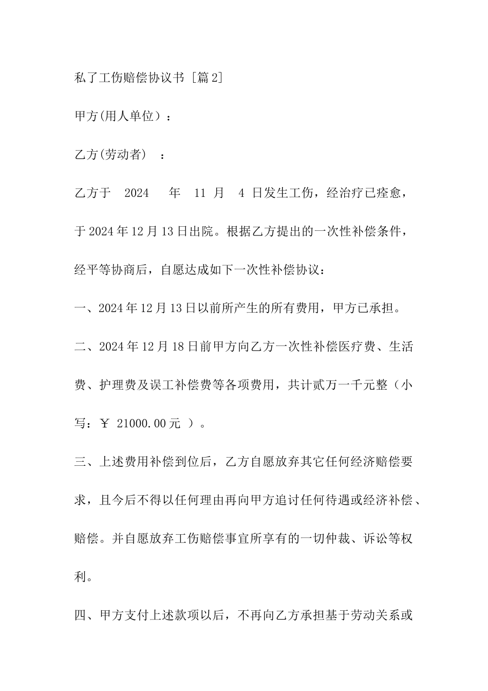 私了工伤赔偿协议书_第3页