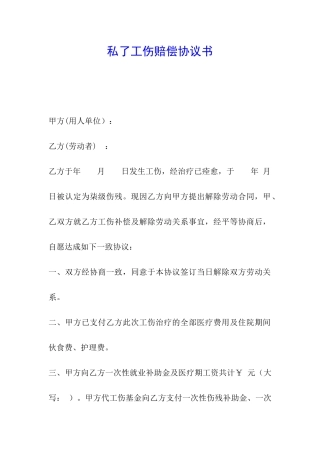 私了工伤赔偿协议书