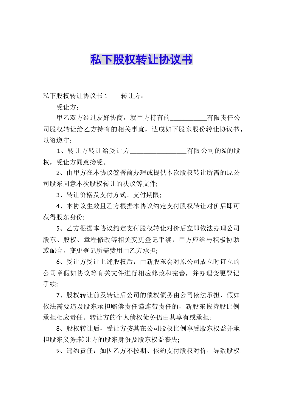 私下股权转让协议书_第1页