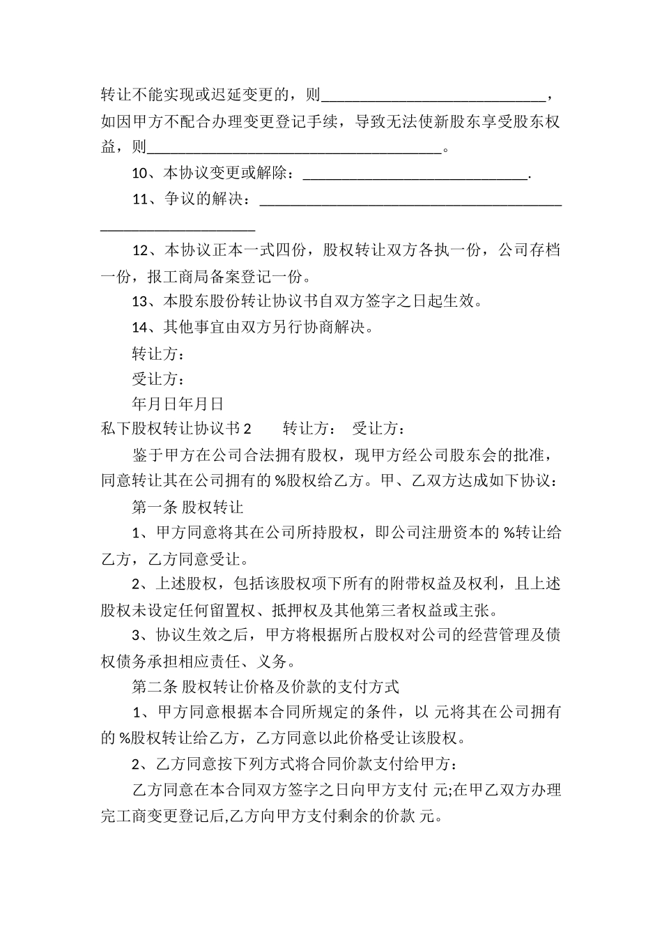 私下股权转让协议书_第2页