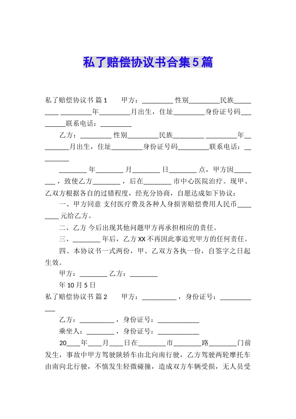 私了赔偿协议书合集5篇_第1页