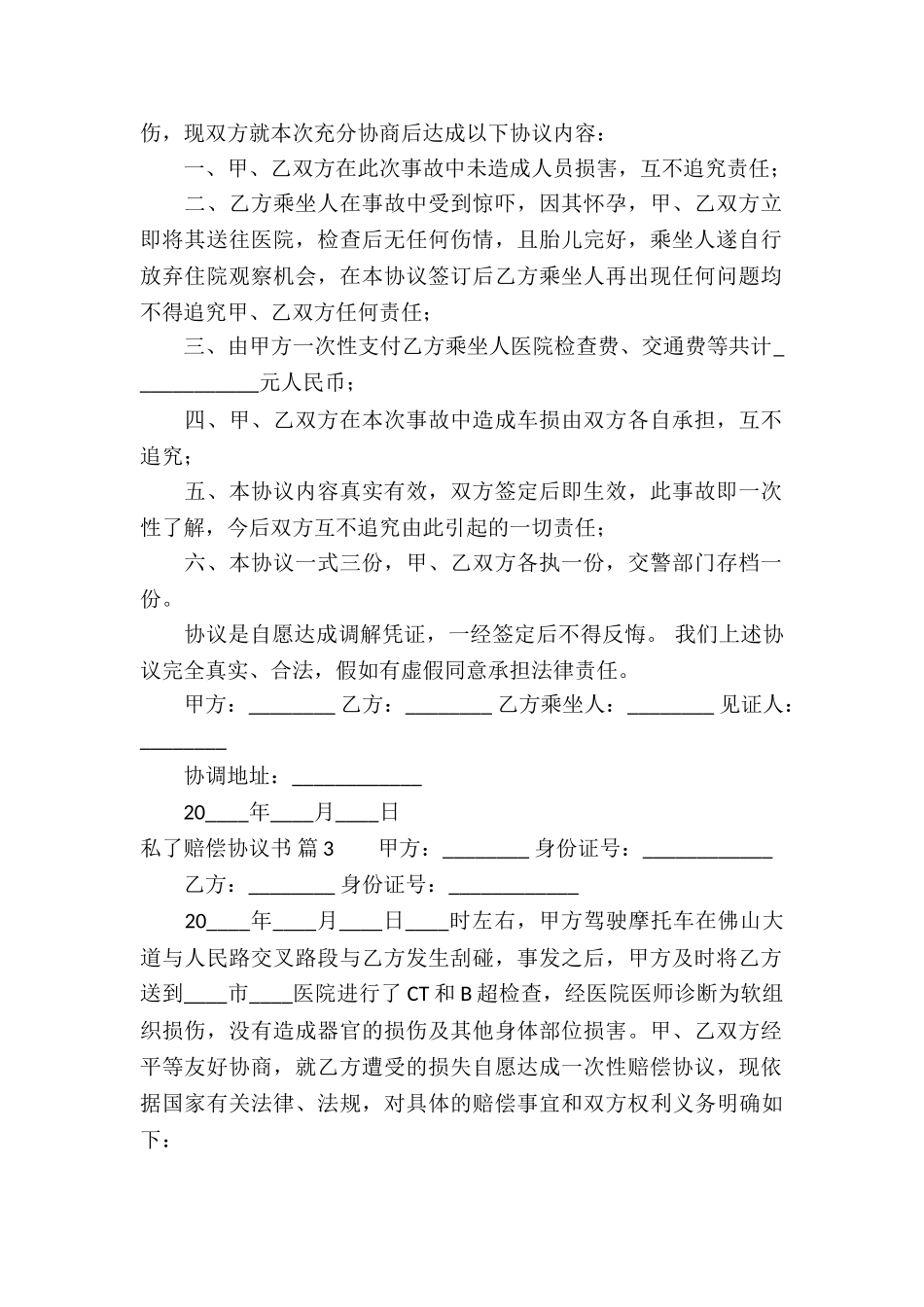 私了赔偿协议书合集5篇_第2页