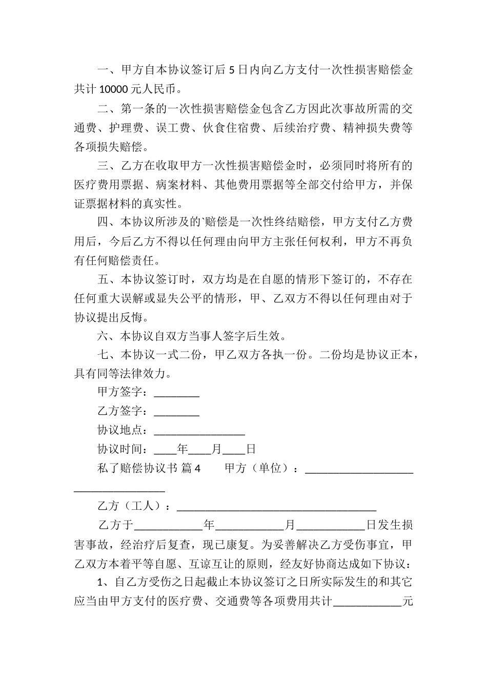 私了赔偿协议书合集5篇_第3页