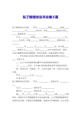 私了赔偿协议书合集5篇