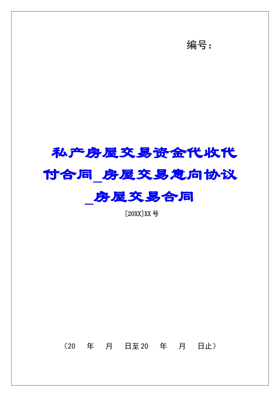 私产房屋交易资金代收代付合同房屋交易意向协议房屋交易合同_第1页
