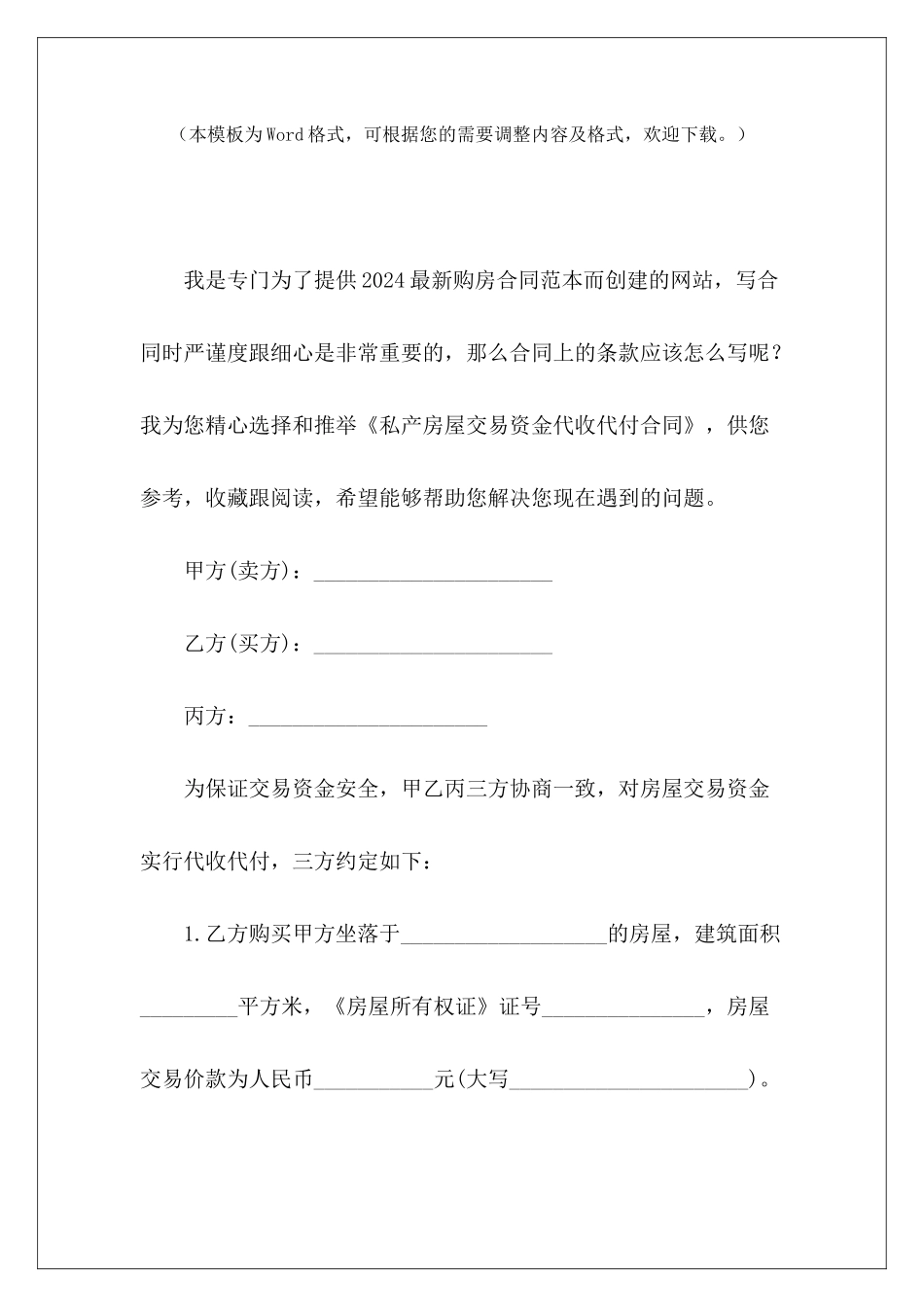 私产房屋交易资金代收代付合同房屋交易意向协议房屋交易合同_第2页