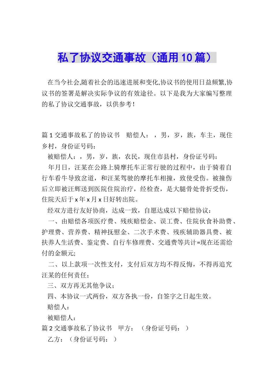 私了协议交通事故_第1页