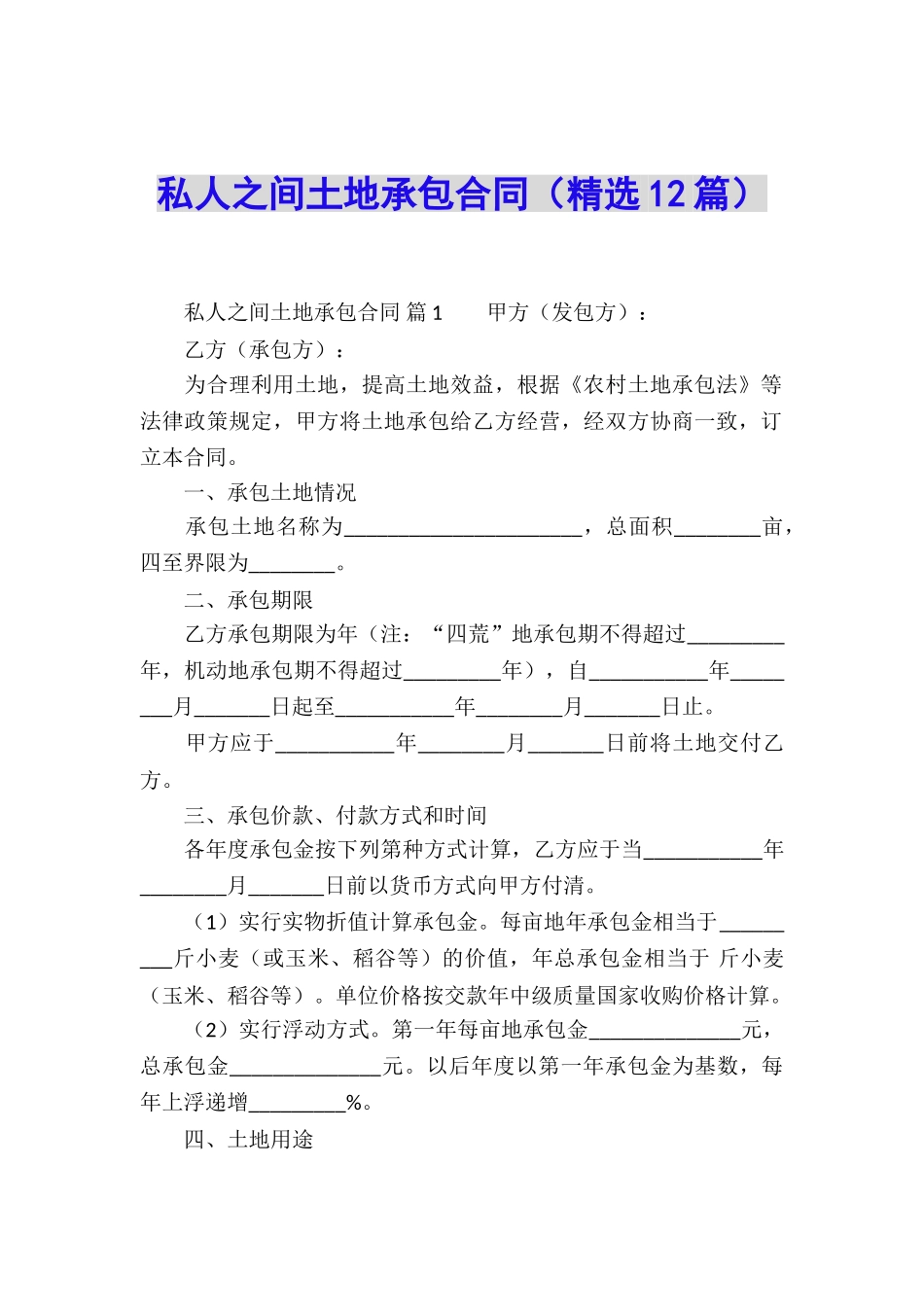 私人之间土地承包合同_第1页