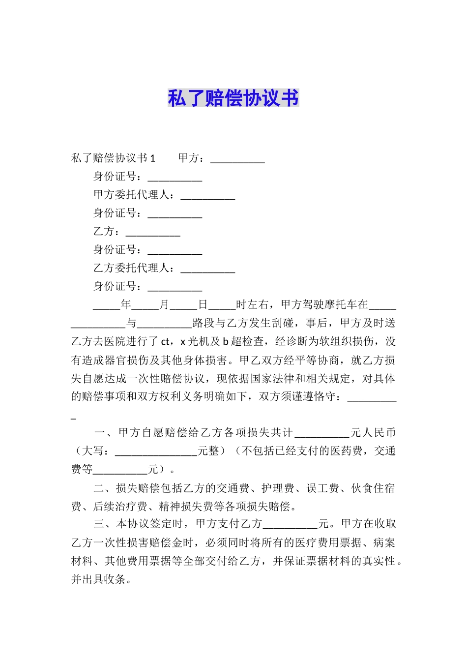 私了赔偿协议书_第1页