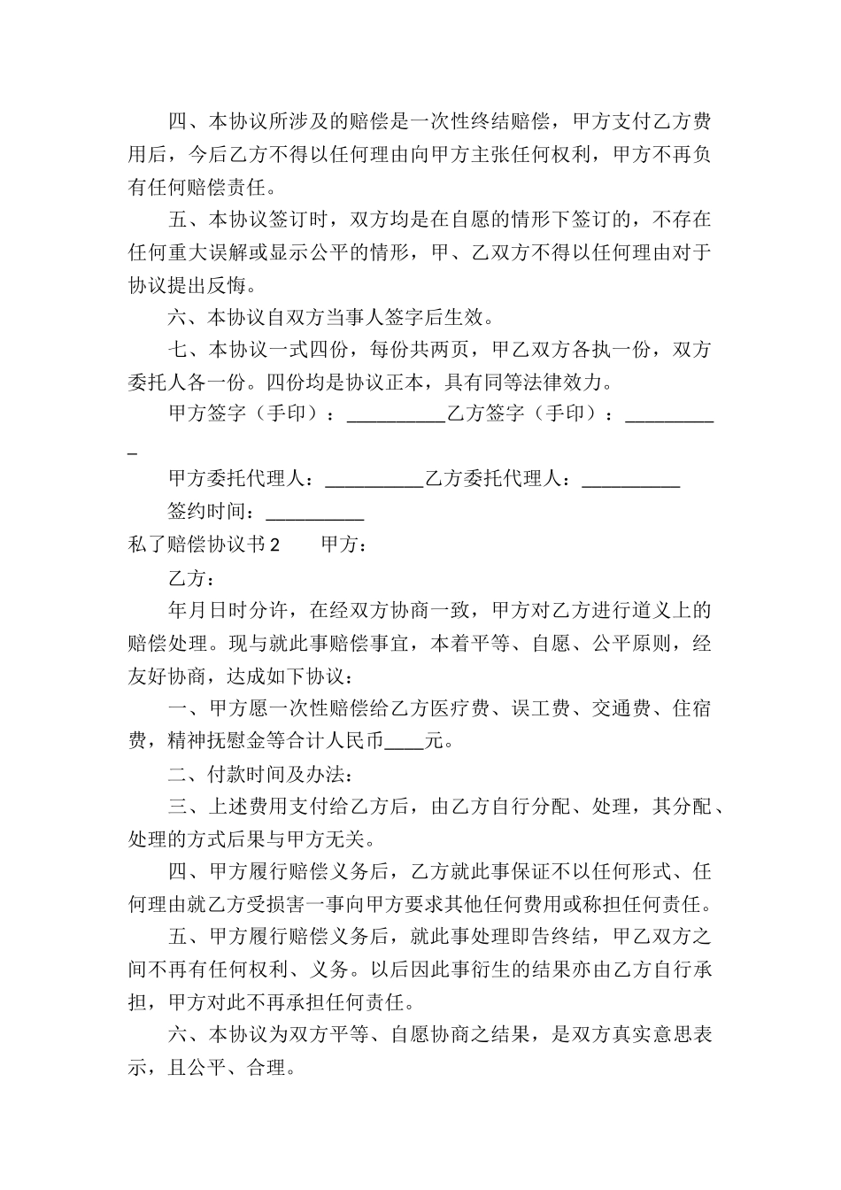 私了赔偿协议书_第2页