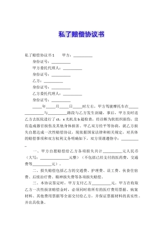私了赔偿协议书