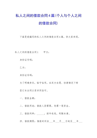 私人之间的借款合同4篇
