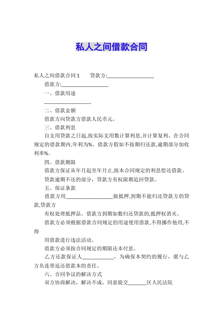 私人之间借款合同_第1页