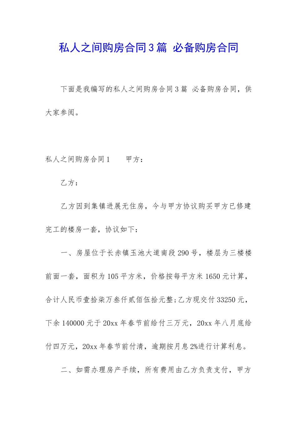 私人之间购房合同3篇-必备购房合同_第1页