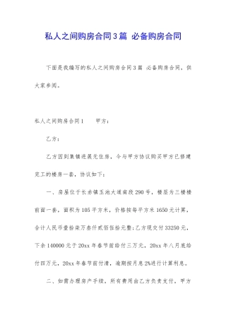 私人之间购房合同3篇-必备购房合同