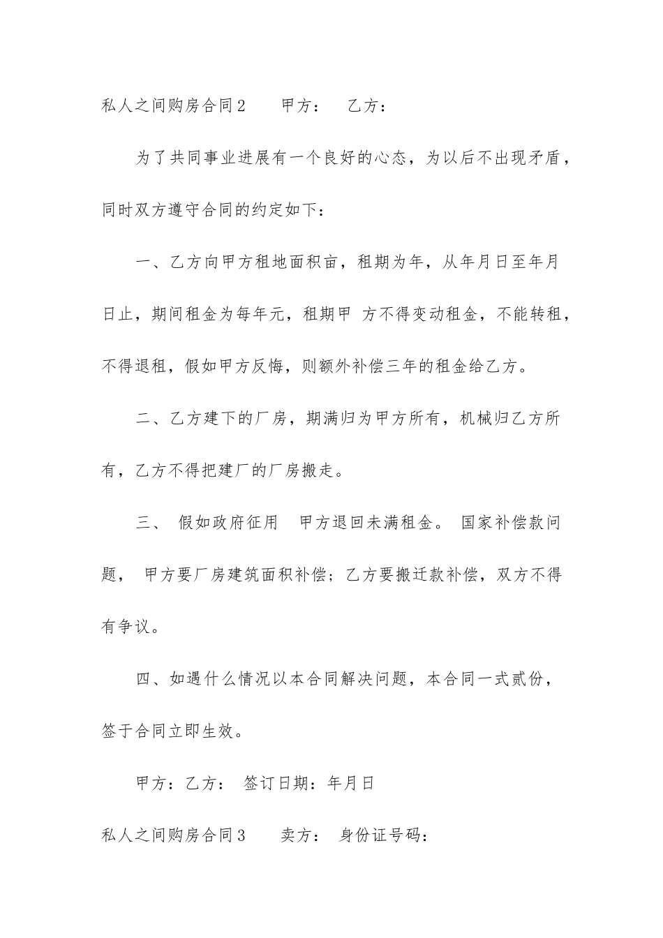 私人之间购房合同3篇_第3页