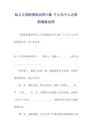 私人之间的借款合同3篇-个人与个人之间的借款合同