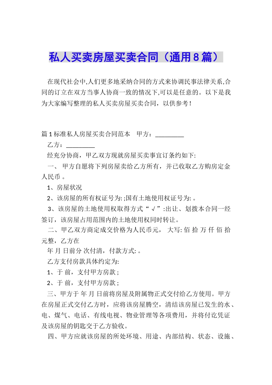 私人买卖房屋买卖合同_第1页