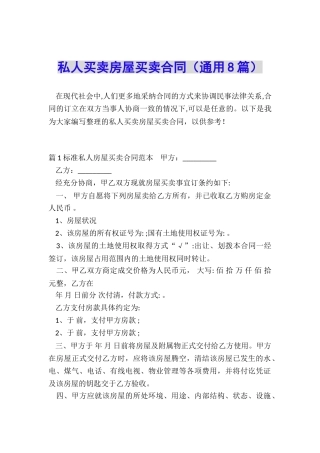 私人买卖房屋买卖合同