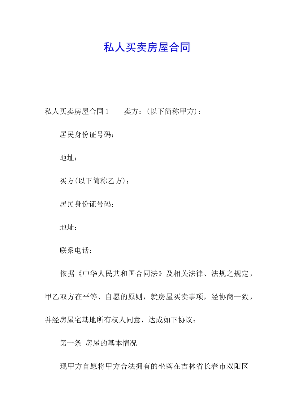 私人买卖房屋合同_第1页