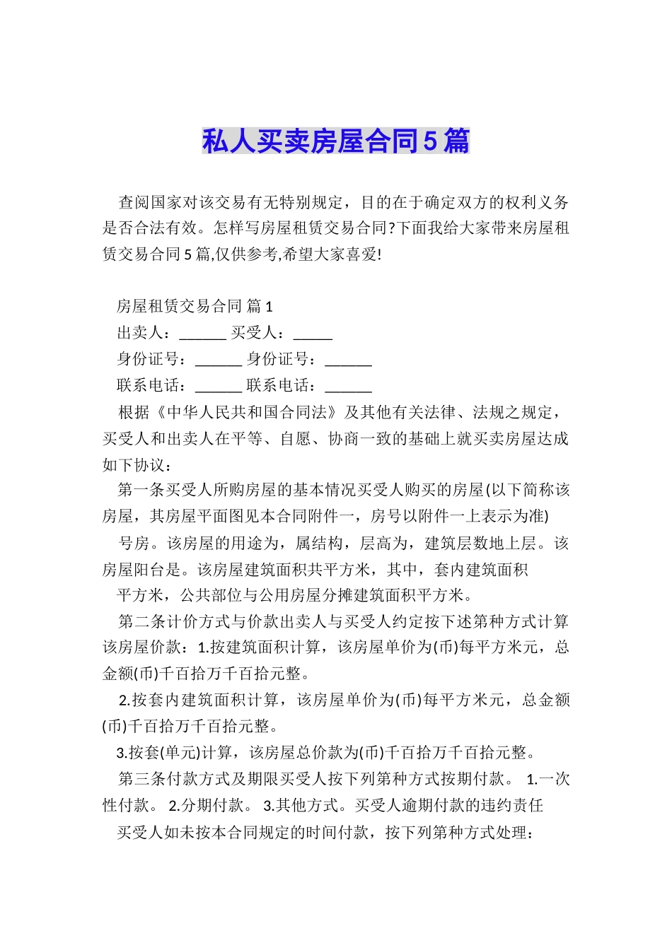 私人买卖房屋合同5篇_第1页