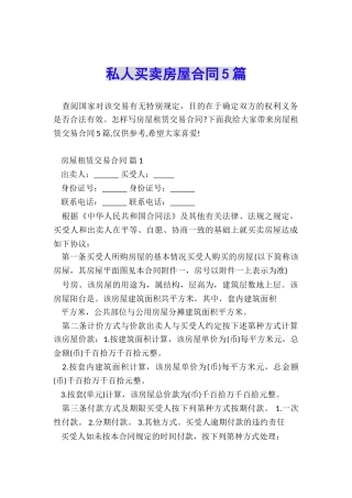 私人买卖房屋合同5篇