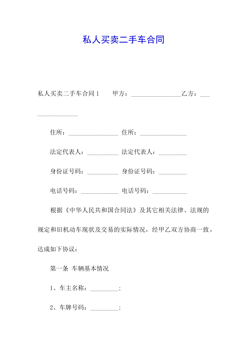 私人买卖二手车合同_第1页