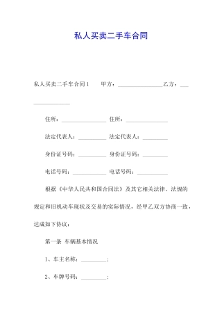 私人买卖二手车合同