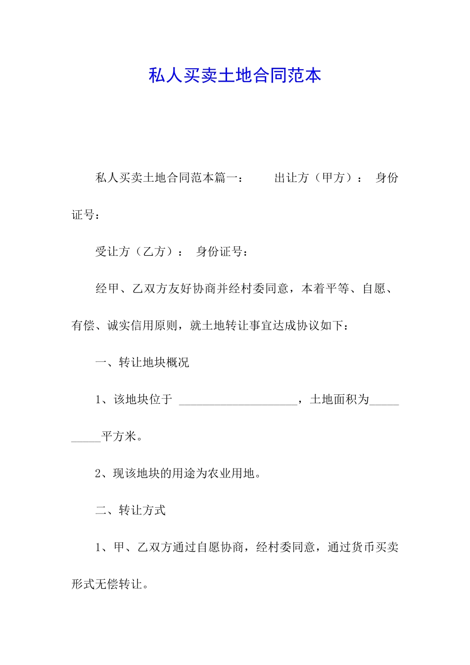 私人买卖土地合同范本_第1页