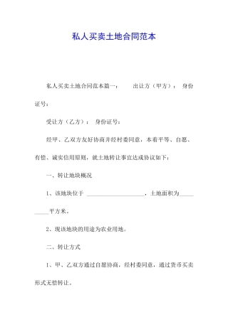 私人买卖土地合同范本