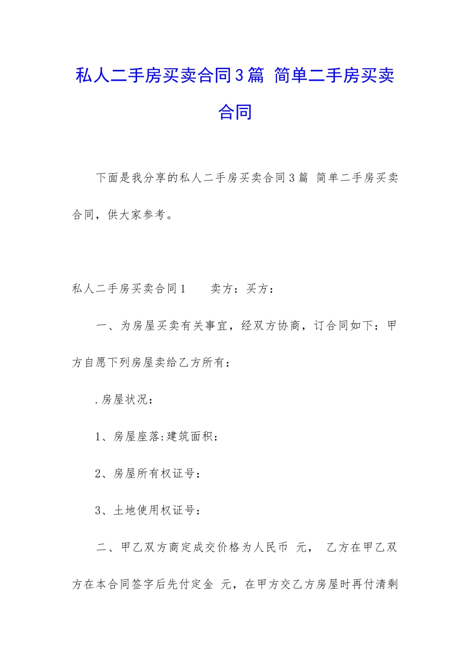 私人二手房买卖合同3篇-简单二手房买卖合同_第1页