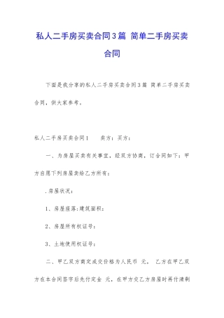 私人二手房买卖合同3篇-简单二手房买卖合同