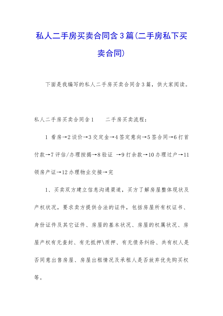 私人二手房买卖合同含3篇_第1页
