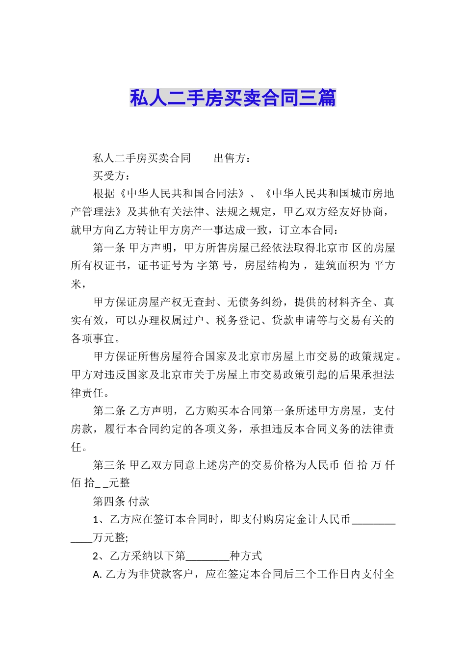私人二手房买卖合同三篇_第1页