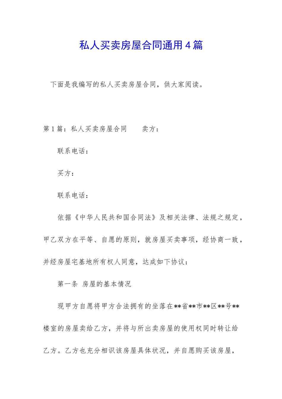 私人买卖房屋合同通用4篇_第1页