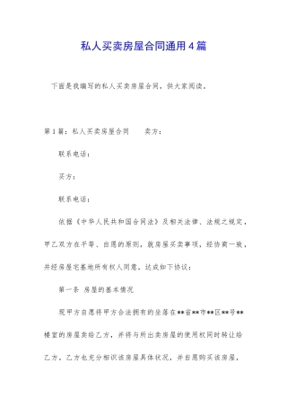 私人买卖房屋合同通用4篇