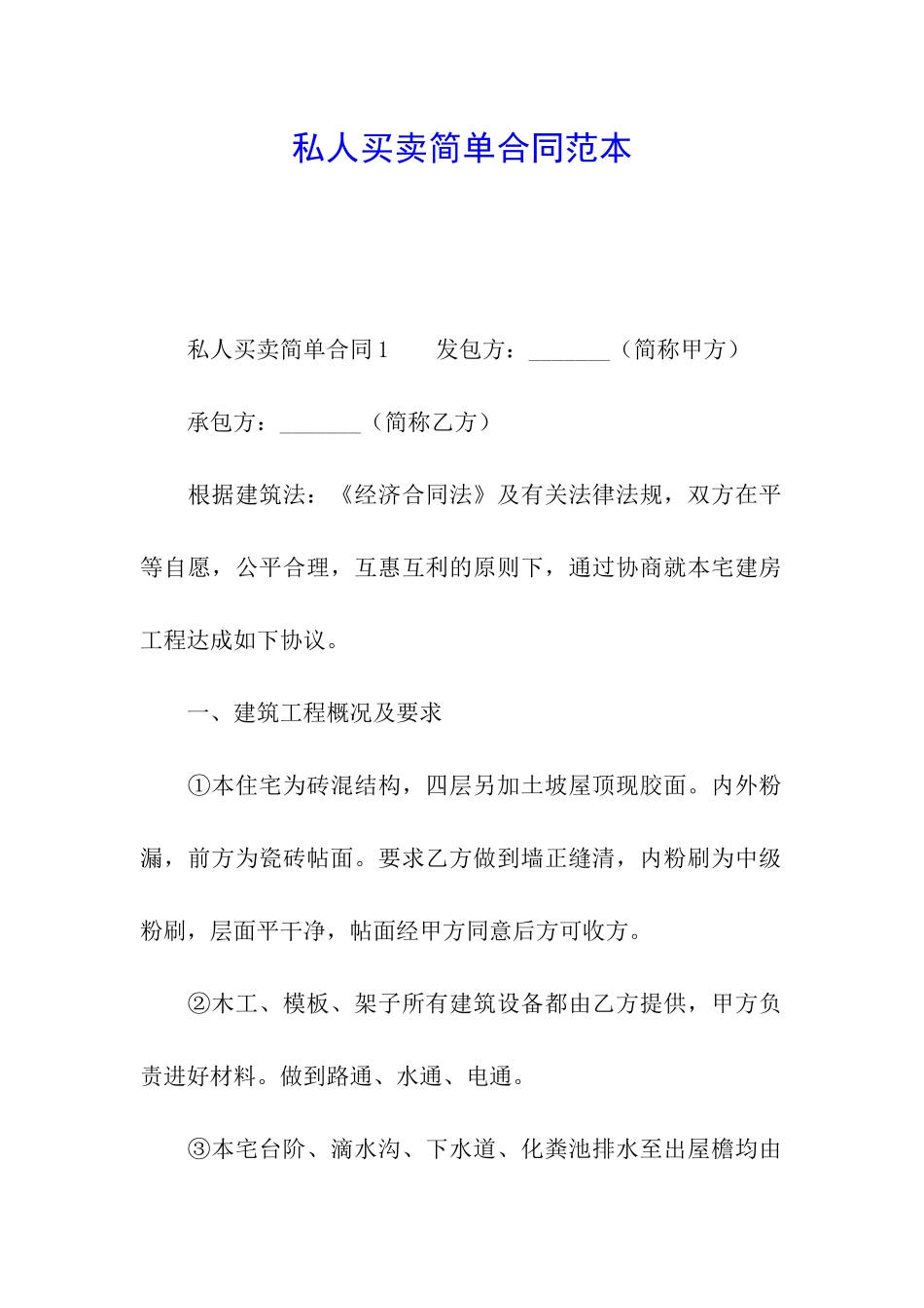 私人买卖简单合同范本_第1页