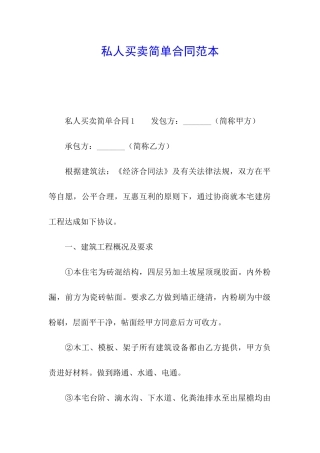 私人买卖简单合同范本
