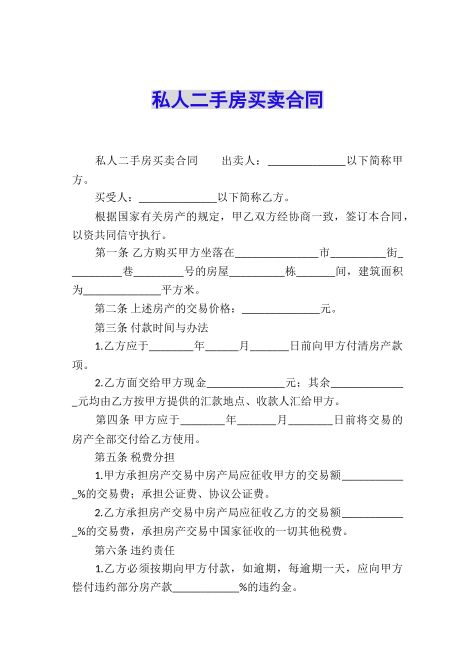 私人二手房买卖合同_第1页