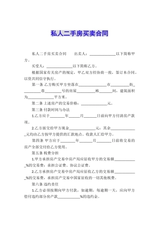 私人二手房买卖合同