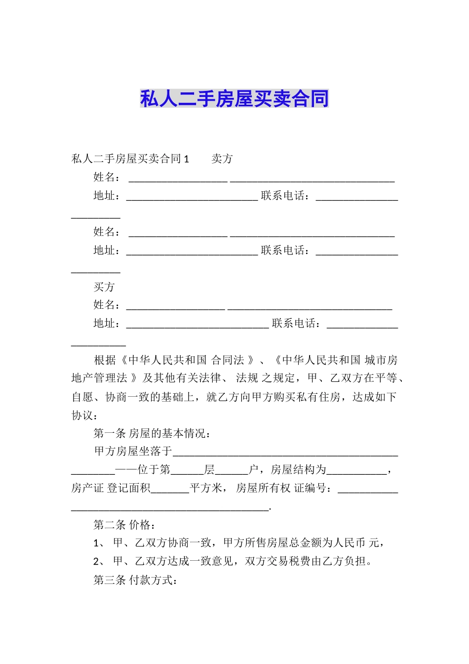私人二手房屋买卖合同_第1页