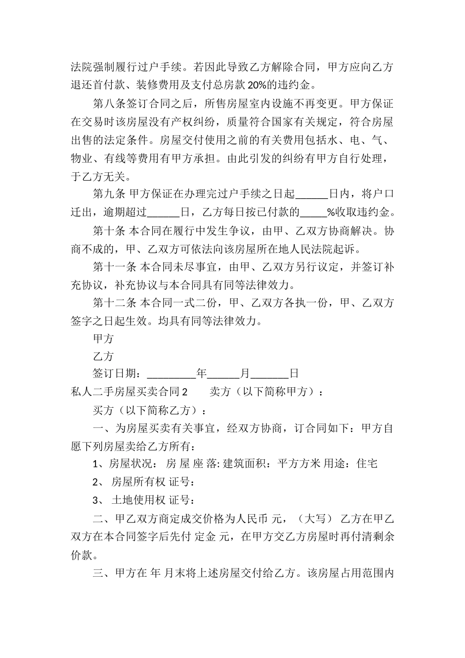 私人二手房屋买卖合同_第3页