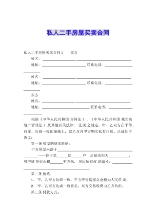 私人二手房屋买卖合同
