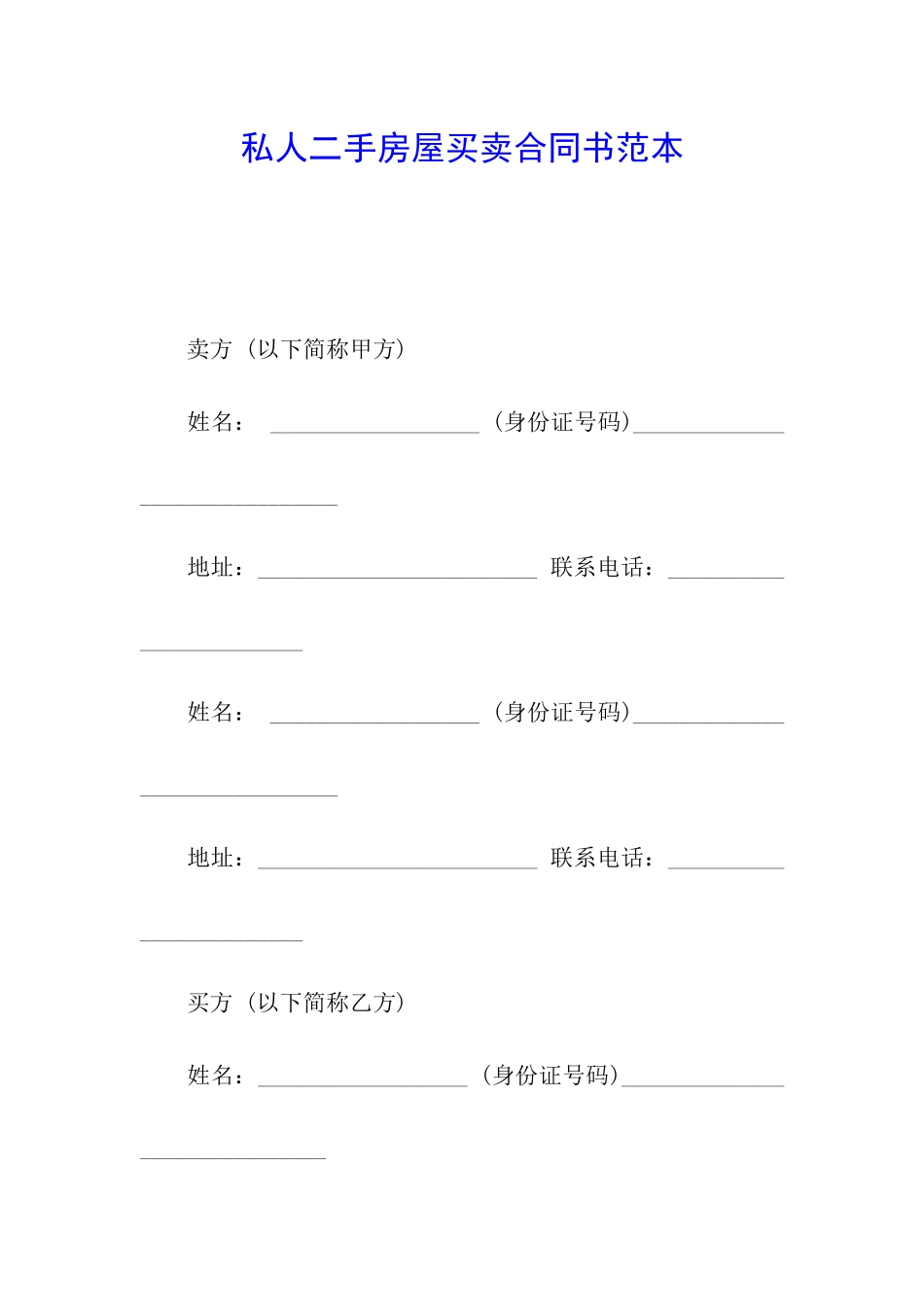 私人二手房屋买卖合同书范本_第1页