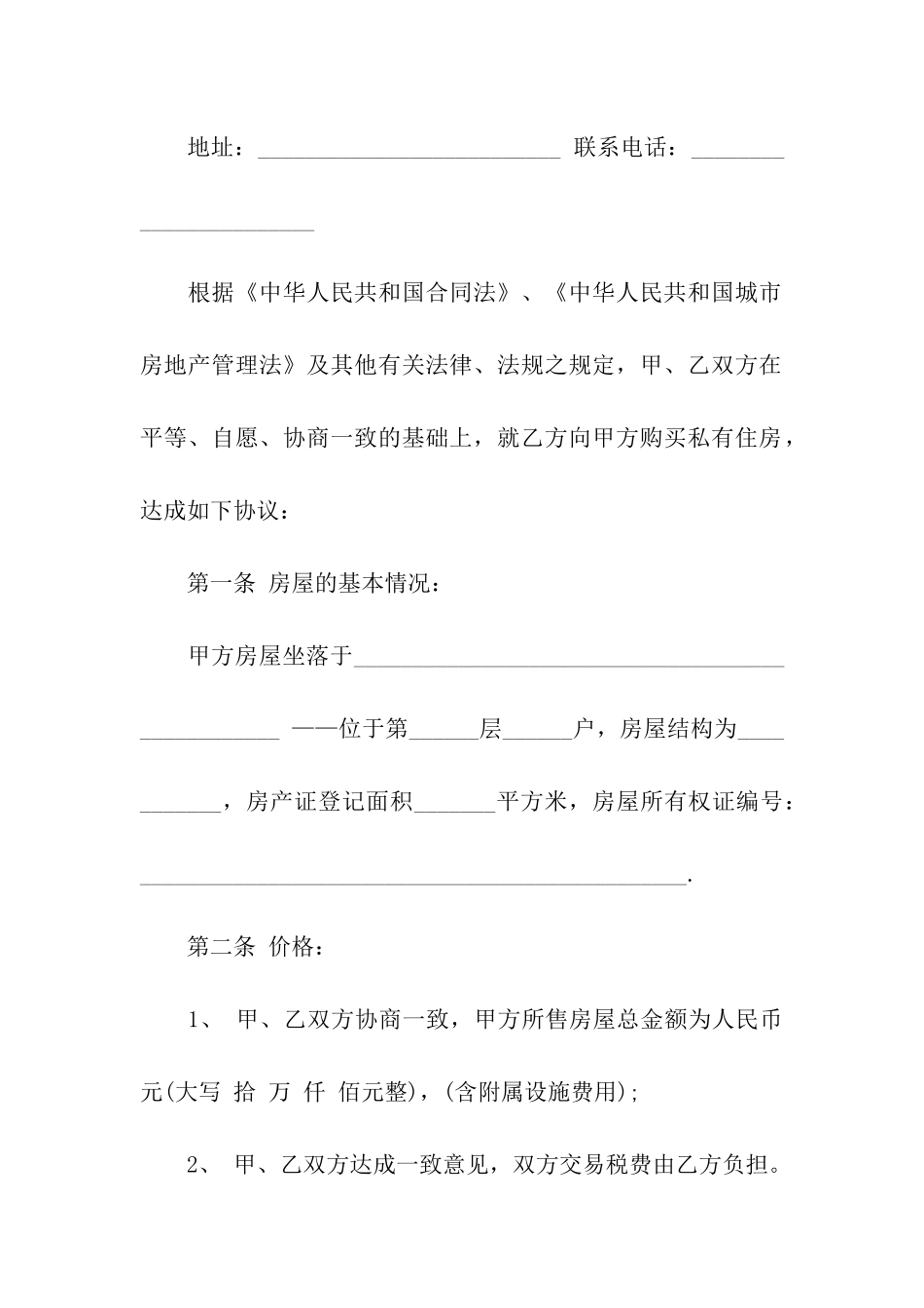 私人二手房屋买卖合同书范本_第2页