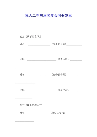 私人二手房屋买卖合同书范本