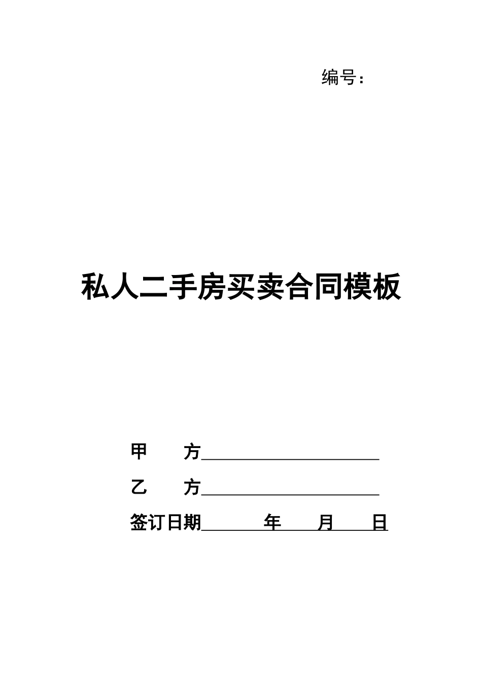 私人二手房买卖合同模板_第1页