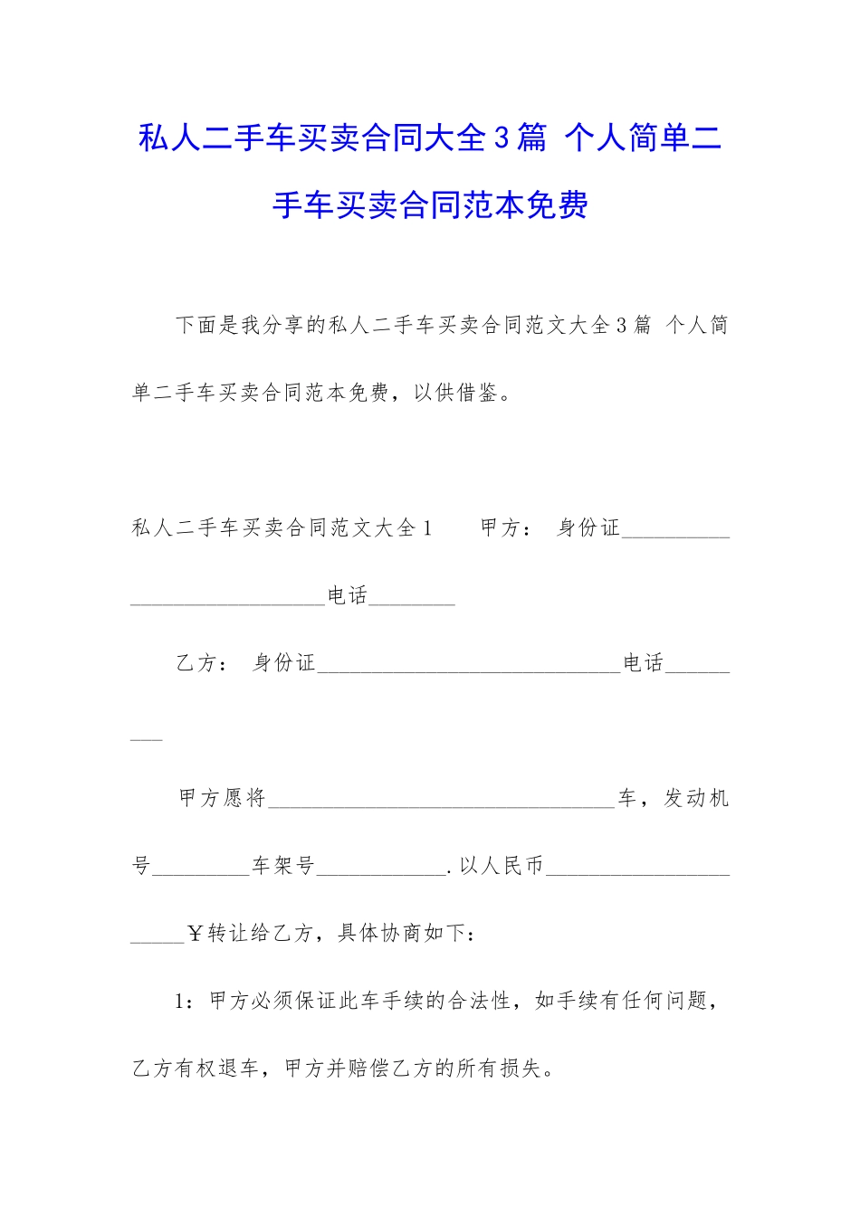 私人二手车买卖合同大全3篇-个人简单二手车买卖合同范本免费_第1页