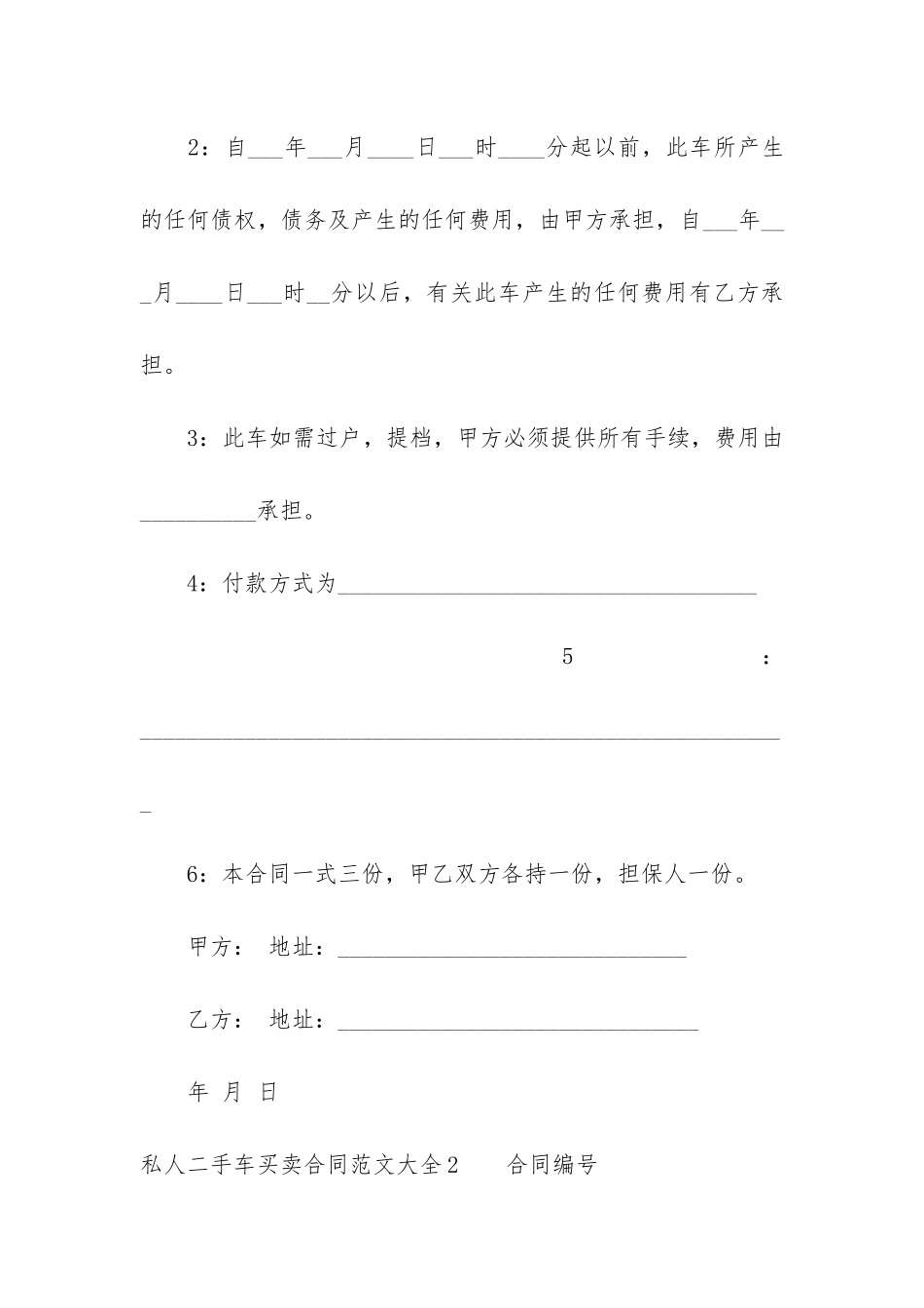 私人二手车买卖合同大全3篇-个人简单二手车买卖合同范本免费_第2页
